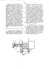 Устройство для укладки штучных изделий в тару (патент 1386514)