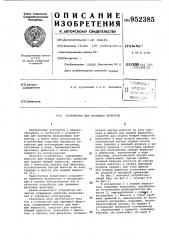 Устройство для промывки фильтров (патент 952385)