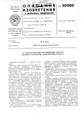 Гидравлический поглащающий аппарат сцепного устройства транспортных средств (патент 501000)