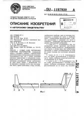 Судно для перевозки сыпучих материалов (патент 1197930)