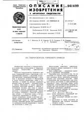 Гидроусилитель тормозного привода (патент 941699)