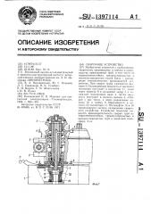 Сварочное устройство (патент 1397114)