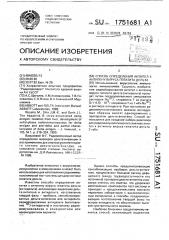 Способ определения антител к антигену вируса гепатита дельта (патент 1751681)