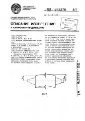 Способ профилирования валков прокатного стана (патент 1235570)