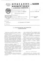 Электропаяльник для демонтажа радиоэлементов (патент 563238)
