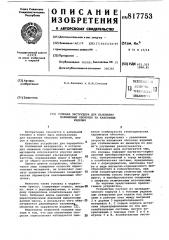 Головка экструдера для наложенияполимерных оболочек ha кабельныеизделия (патент 817753)