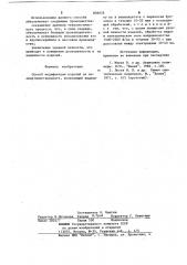 Способ модификации изделий изполиметилметакрилата (патент 836026)