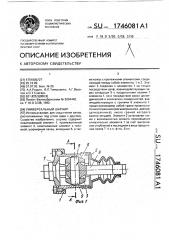 Универсальный шарнир (патент 1746081)