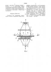 Устройство для опудривания длинномерных изделий (патент 1523365)