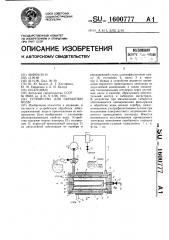 Устройство для обработки воды (патент 1600777)