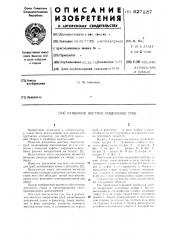 Разъемное жесткое соединение труб (патент 627287)