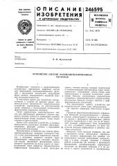 Устройство сжатия фазоманипулированныхсигналов (патент 246595)