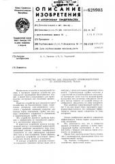 Устройство для локального криовоздействия на биологические ткани (патент 628903)