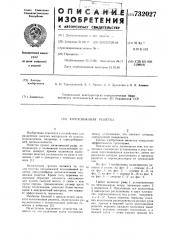Колосниковая решетка (патент 732027)