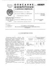 Огнезащитный состав (патент 480809)