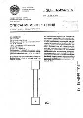 Способ измерения напряженности магнитного поля и датчик для его реализации (патент 1649478)