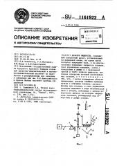 Дозатор жидкости (патент 1161922)