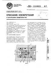 Центробежный сепаратор (патент 1310025)