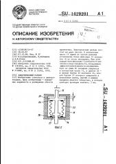 Электрический разъем (патент 1429201)