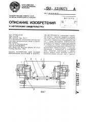 Устройство для осевой ориентации заготовки и контроля инструмента (патент 1219271)