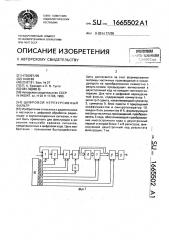 Цифровой нерекурсивный фильтр (патент 1665502)