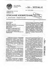 Механизм преобразования перемещений (патент 1815146)