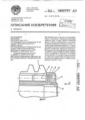 Способ крепления зубчатых реек в пазах корпуса червячной фрезы (патент 1809797)