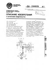 Устройство для формования волокнистых теплоизоляционных плит (патент 1544570)
