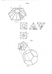 Куполообразное покрытие (патент 1472602)