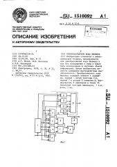 Преобразователь кода миллера (патент 1510092)