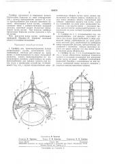 Грейфер для транспортирования пучков длинномерных грузов (патент 235273)