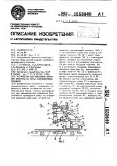 Устройство для наведения запорной арматуры на устье фонтанирующей скважины (патент 1553649)