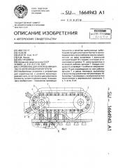 Устройство для уплотнения балласта железнодорожного пути (патент 1664943)