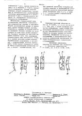 Зеркально-линзовый объектив (патент 864224)
