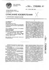 Способ сохранения грунта от промерзания (патент 1742406)