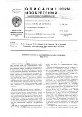 Буровой станок с дифференциально-винтовойподачей (патент 201276)
