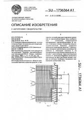Сепаратор сельскохозяйственной мащины (патент 1736364)