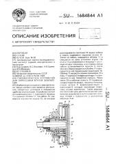 Пневматическое устройство для опрессовки втулок заземления (патент 1684844)