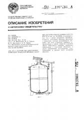 Устройство для пневматической транспортировки сыпучих материалов из замкнутой емкости (патент 1063745)