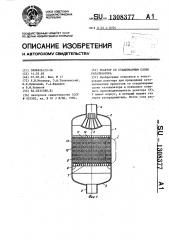 Реактор со стационарным слоем катализатора (патент 1308377)
