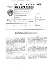 Мастика-герметик для заполнения швов между элементами профильного стекла (патент 184382)