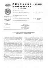 Приемная электроннолучевая трубка для цветного телевидения (патент 495851)