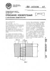 Способ изготовления матрицы (патент 1472192)