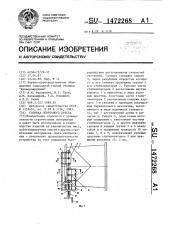 Головка ленточного пресса (патент 1472268)