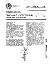 Способ закрепления несвязных пород при проходке горной выработки (патент 1372047)