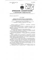 Прибор для конформного отображения единичного круга на односвязную область (патент 152123)