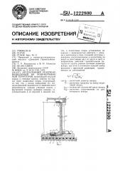 Заглубленный резервуар,возводимый на подрабатываемой территории (патент 1222800)