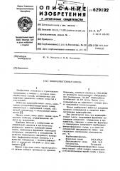 Полимербетонная смесь (патент 629192)