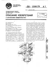 Репозиционный аппарат (патент 1530179)
