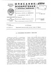 Рычажный механизм с выстоем (патент 670761)